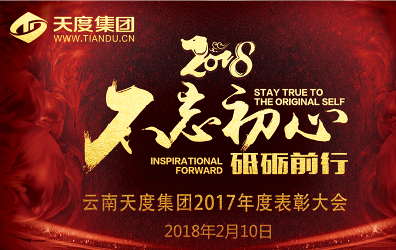 天度集團(tuán)（昆明）2017年度“不忘初心·砥礪前行”表彰大會(huì)于2018年2月10日14:00-23:30在璽尊龍酒店“璽悅廳”盛大舉行，集團(tuán)旗下云南天度科技股份有限公司、云南天度軟件系統(tǒng)有限公司、云南天度知識(shí)產(chǎn)權(quán)代理有限公司等近200名員工及家屬盛裝出席了本次活動(dòng)。