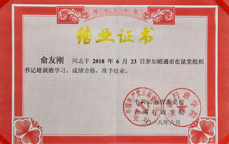 天度集團(tuán)黨支部書(shū)記俞友剛同志經(jīng)中共云南省委黨校、云南行政學(xué)院培訓(xùn)合格準(zhǔn)予結(jié)業(yè)